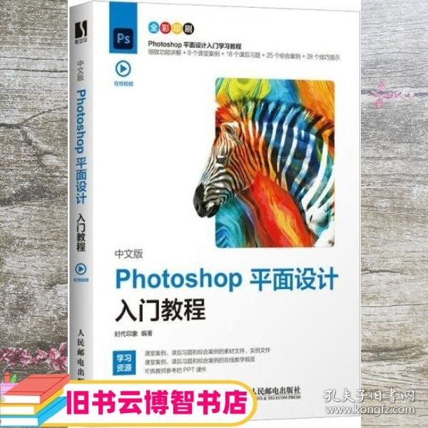 中文版Photoshop平面设计入门教程