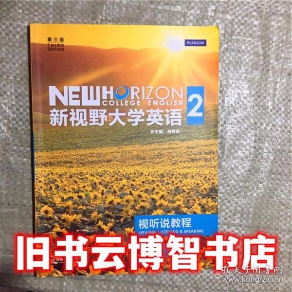 新视野大学英语视听说教程2二 金霞 郑树棠 外语教学与研究出版9787513556828