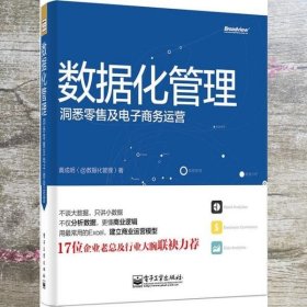 数据化管理：洞悉零售及电子商务运营