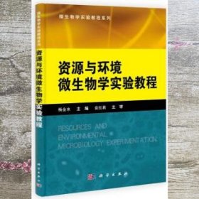 微生物学实验教程系列：资源与环境微生物学实验教程