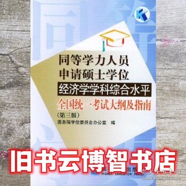 同等学力人员申请硕士学位经济学学科综合水平全国统一考试大纲及指南