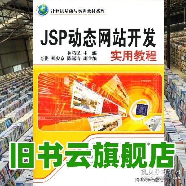 计算机基础与实训教材系列：JSP动态网站开发实用教程