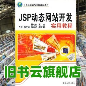 计算机基础与实训教材系列：JSP动态网站开发实用教程