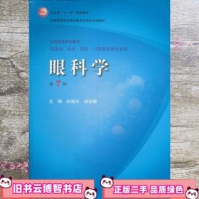 卫生部“十一五”规划教材·全国高等医药教材建设研究会规划教材：眼科学（第7版）