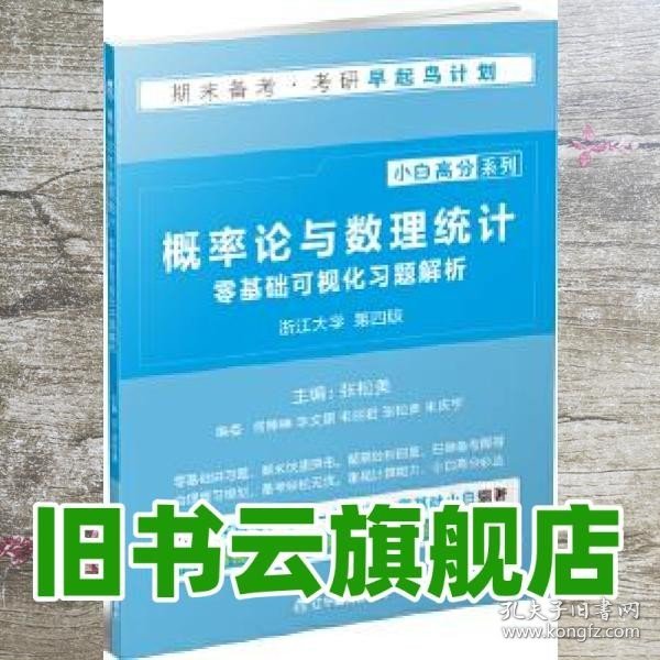 《概率论与数理统计》零基础可视化习题解析