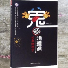 鬼脸物理课1 经典物理学 刘继军 南京师范大学出版社 9787565140006