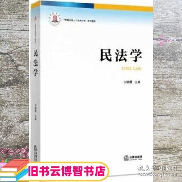 民法学 刘晓霞 法律出版社 9787511861320