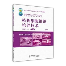植物细胞组织培养技术（第2版） 胡颂平才华 中国农业大学出版社 9787565528170