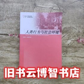 人类行为与社会环境 韩晓燕朱晨海 格致出版社9787543216259