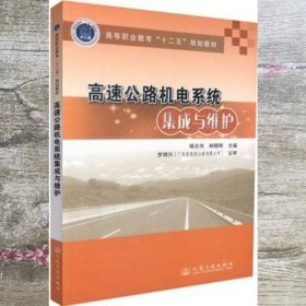 高速公路机电系统集成与维护 杨志伟 林晓辉 人民交通出版社 9787114110719