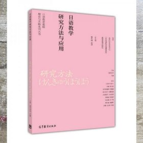 日语教育基础理论与实践系列丛书：日语教学研究方法与应用