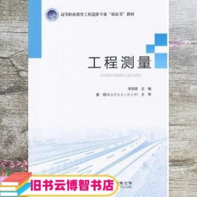 工程测量 李培荣 人民交通出版社 9787114122118