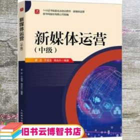 新媒体运营（中级） 李志/于成龙/周连兵 人民邮电出版社 9787115587312