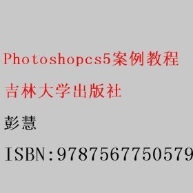 Photoshopcs5案例教程 彭慧 吉林大学出版社 9787567750579