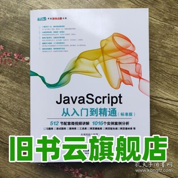 JavaScript从入门到精通（标准版）