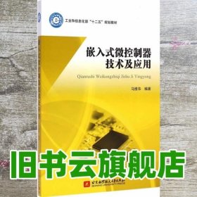 嵌入式微控制器技术及应用/工业和信息化部“十二五”规划教材