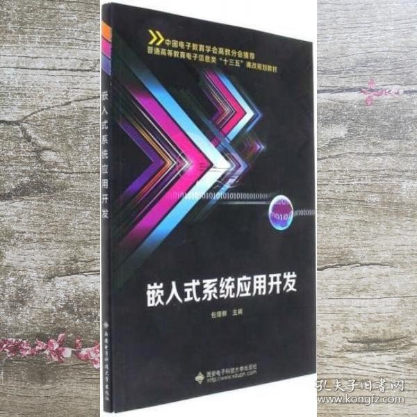 嵌入式系统应用开发/普通高等教育电子信息类“十三五”课改规划教材