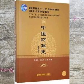 中国财政史第五5版 齐海鹏 孙文学 东北财经大学出版社9787565443602