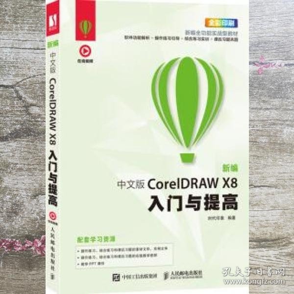 新编 中文版CorelDRAW X8入门与提高