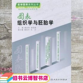 图表组织学与胚胎学（供8年制、7年制及5年制临床医学等专业师生用）