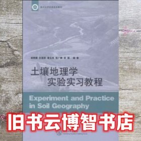 土壤地理学实验实习教程 徐树建 任丽英 董玉良 张广娜 安娟 山东人民出版社 9787209084796