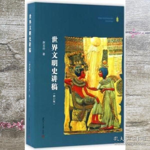 世界文明史讲稿修订版 赵立行 复旦大学出版社 9787309124842