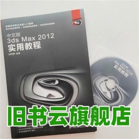 中文版3ds Max 2012实用教程 本社 人民邮电出版社 9787115268501