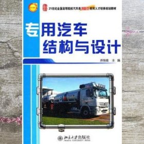 专用汽车结构与设计/21世纪全国高等院校汽车类创新型应用人才培养规划教材