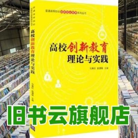 高校创新教育理论与实践 马英红/赵湘轶 清华大学出版社 9787302597780