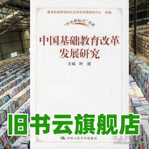 中国基础教育改革发展研究