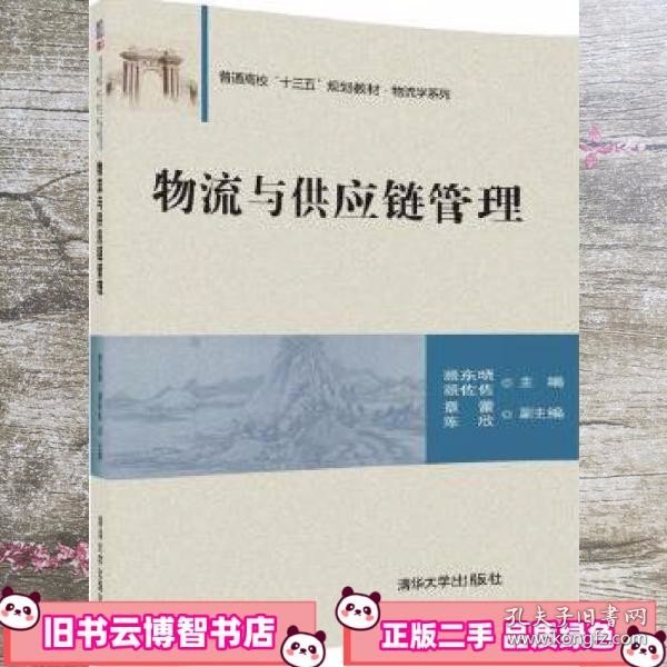 物流与供应链管理/普通高校“十三五”规划教材·物流学系列