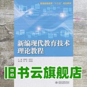 新编现代教育技术理论教程（普通高等教育“十三五”规划教材）