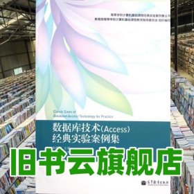 高等学校计算机基础课程经典实验案例集丛书：数据库技术（Access）经典实验案例集