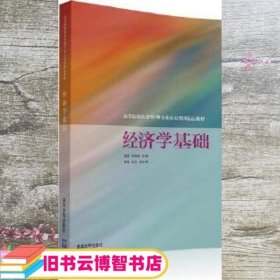 经济学基础/高等院校经济管理专业应用型精品教材