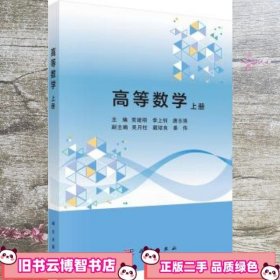 高等数学（上册）