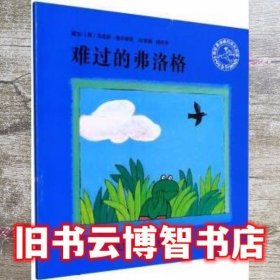 青蛙弗洛格的成长故事 绘本 全12册 :难过的弗洛格 荷 马克斯.维尔修思 湖南少年儿童出版社 9787556207053