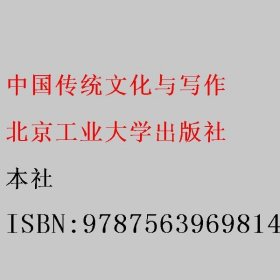 中国传统文化与写作 本社 9787563969814 北京工业大学出版社