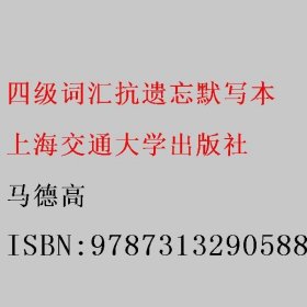 四级词汇抗遗忘默写本 马德高 上海交通大学出版社 9787313290588