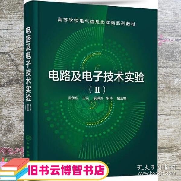 电路及电子技术实验（Ⅱ） 袁洪芳 朱玮 副主编 著 雷伏容 袁洪芳 朱玮 副 编 化学工业出版社 9787122377210