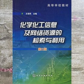 化学化工信息及网络资源的检索与利用 第二版第2版 王荣民 化学工业出版9787122001771