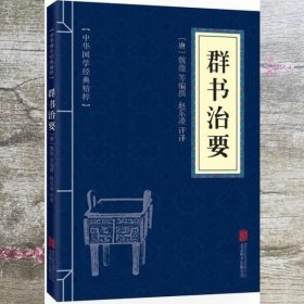 中华国学经典精粹·帝王治国谋略经典必读本:群书治要