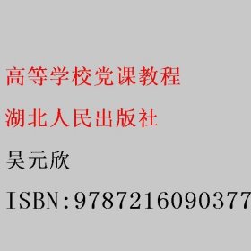 高等学校党课教程 吴元欣 湖北人民出版社9787216090377