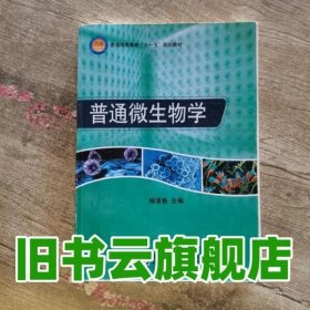 普通高等教育“十一五”规划教材：普通微生物学