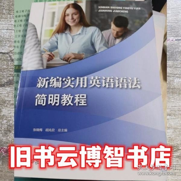 新编实用英语语法简明教程 张晓梅 胡兆欣 复旦大学出版社 9787309151190