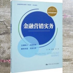 金融营销实务（新编21世纪高等职业教育精品教材·经贸类通用系列；普通高等职业教育“教学做”一体化教材）