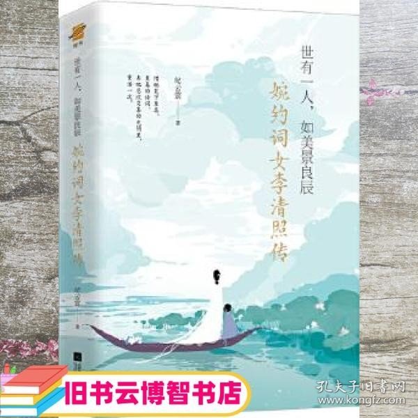 世有一人，如美景良辰：婉约词女李清照传（附赠《漱玉集》及精美海报、书签）