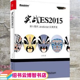 实战 ES2015：深入现代 JavaScript 应用开发