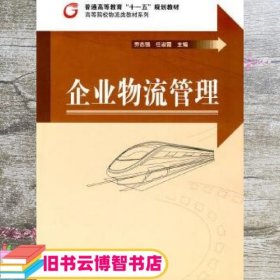 企业物流管理