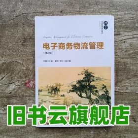 电子商务物流管理（第2版）/21世纪经济管理精品教材·物流学系列