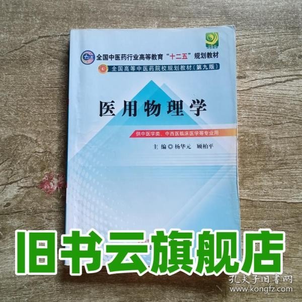 全国中医药行业高等教育“十二五”规划教材·全国高等中医药院校规划教材（第9版）：医用物理学